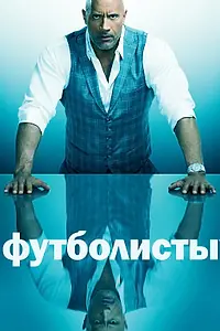 Постер к сериалу «Футболисты (2015 - 2019)»