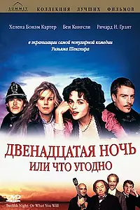 Главный постер фильма «Двенадцатая ночь, или Что угодно (1996)»