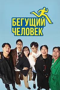 Постер к сериалу «Бегущий человек (2010)»