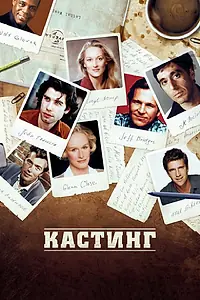 Постер к фильму «Кастинг (2012)»