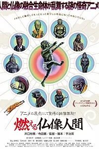Постер к аниме «Огненный Будда (2013)»