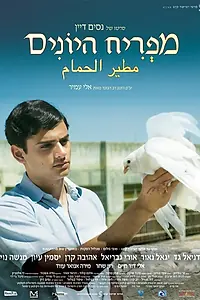 Постер к фильму «Прощай, Багдад (2013)»