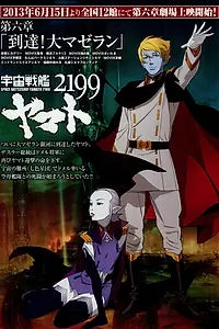 Постер к аниме «2199: Космический крейсер Ямато. Глава 6 (2013)»