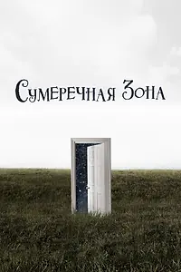 Постер к сериалу «Сумеречная зона (2019 - 2020)»