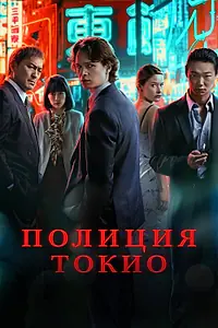 Постер к сериалу «Полиция Токио (2022 - 2024)»