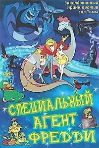 Постер к мультфильму «Специальный агент Фредди (1992)»