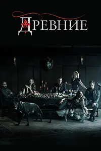 Постер к сериалу «Древние (2013 - 2018)»