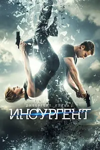 Постер к фильму «Дивергент, глава 2: Инсургент (2015)»