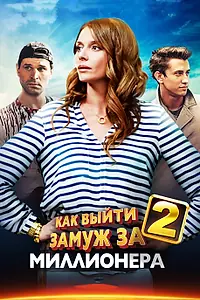 Главный постер сериала «Как выйти замуж за миллионера 2 (2013)»