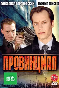Постер к сериалу «Провинциал (2013)»