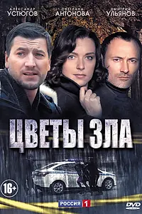 Постер к сериалу «Цветы зла (2013)»