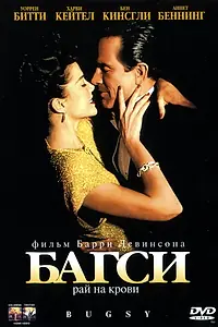 Главный постер фильма «Багси (1991)»