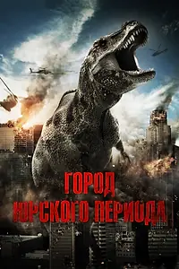 Постер к фильму «Город Юрского периода (2015)»
