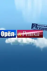 Постер к сериалу «Орёл и решка (2011)»