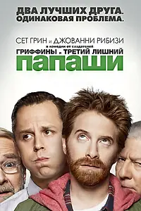 Постер к сериалу «Папаши (2013)»
