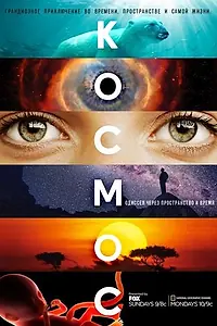 Главный постер сериала «Космос: Пространство и время (2014)»