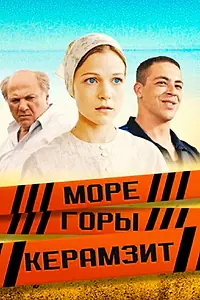 Постер к сериалу «Море. Горы. Керамзит (2014)»