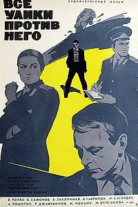 Постер к фильму «Все улики против него (1974)»
