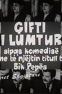 Постер к фильму «Çifti i Lumtur (1975)»