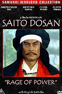 Главный постер фильма «Сайто Досан: Ярость власти (1991)»