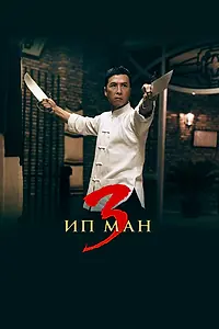 Главный постер фильма «Ип Ман 3 (2015)»