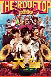 Постер к фильму «Крыша (2013)»