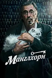 Постер к фильму «Манглхорн (2014)»