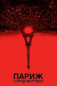 Главный постер фильма «Париж: Город мёртвых (2014)»