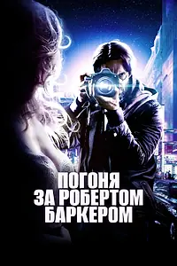 Постер к фильму «Погоня за Робертом Баркером (2015)»