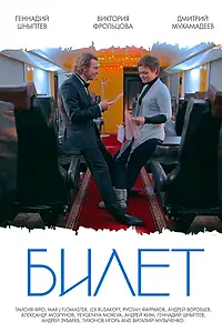 Постер к фильму «Билет (2013)»