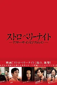 Главный постер фильма «Ночь цвета клубники: После невидимого дождя (2013)»
