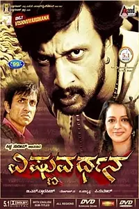 Главный постер фильма «Vishnuvardhana (2011)»