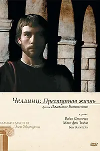 Главный постер фильма «Челлини: Преступная жизнь (1990)»