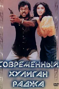 Главный постер фильма «Современный хулиган Раджа (1992)»