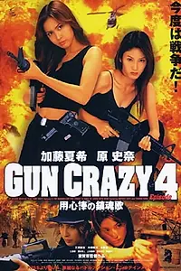 Главный постер фильма «Gun Crazy 4: Requiem for a Bodyguard (2003)»