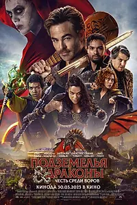 Постер к фильму «Подземелья и драконы: Честь среди воров (2023)»