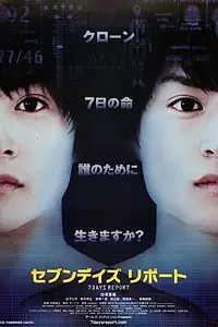 Постер к фильму «Sebun deizu ripôto (2013)»