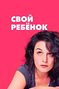 Главный постер фильма «Свой ребёнок (2014)»