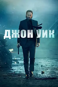Постер к фильму «Джон Уик (2014)»