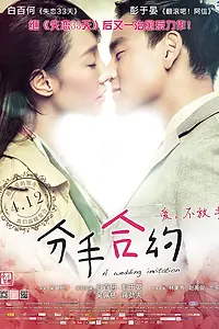 Постер к фильму «Свадебное приглашение (2013)»