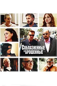Главный постер фильма «Соблазнённые и брошенные (2013)»