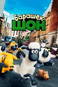 Постер к мультфильму «Барашек Шон (2014)»