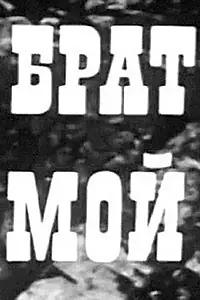 Постер к фильму «Брат мой (1971)»