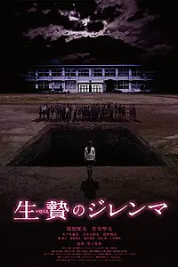 Постер к фильму «Жертвоприношение: Дилемма жертвы (2013)»