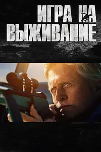 Главный постер фильма «Игра на выживание (2014)»