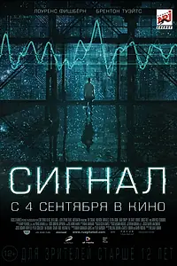 Постер к фильму «Сигнал (2014)»