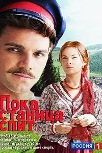 Постер к сериалу «Пока станица спит (2013 - 2014)»