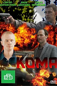Постер к сериалу «Кома (2013)»