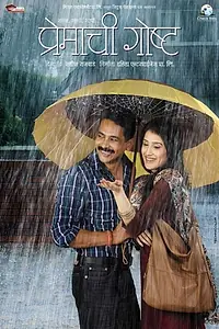 Постер к фильму «Premachi Goshta (2013)»