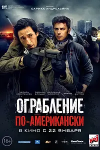 Постер к фильму «Ограбление по-американски (2014)»